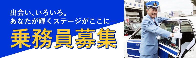 熊本交通タクシー乗務員募集