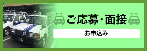 熊本交通タクシーご応募・面接のお申込みはこちら