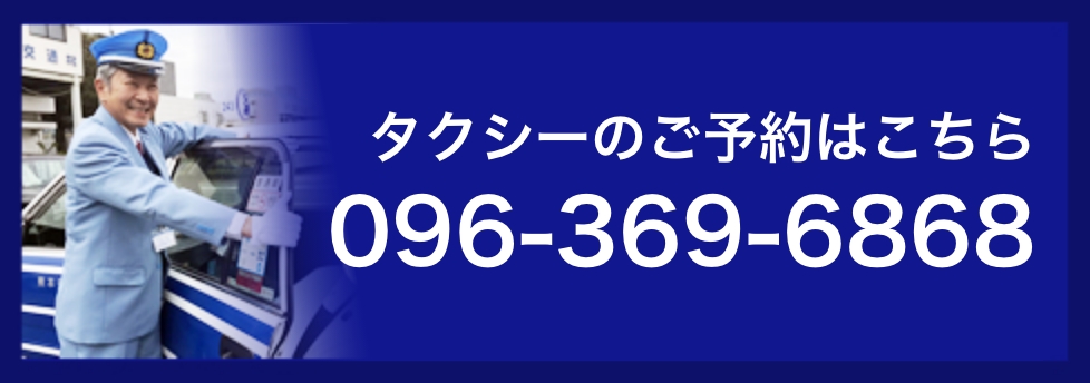 熊本交通タクシーのご予約はお電話またはメールでご連絡ください