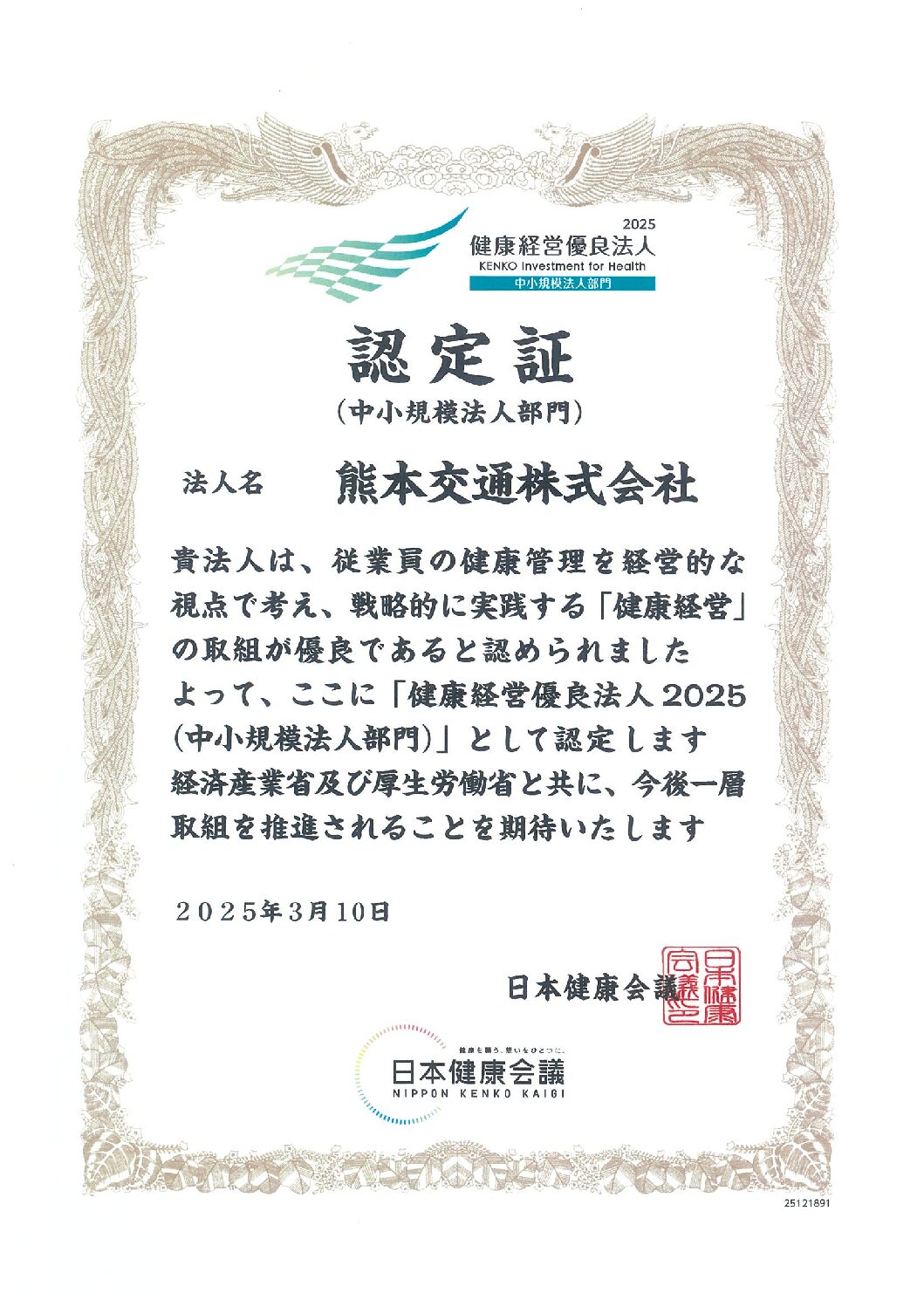 健康経営優良法人2025（中小規模法人部門）」認定証
