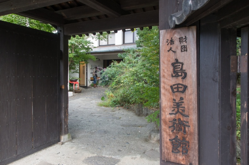 島田美術館